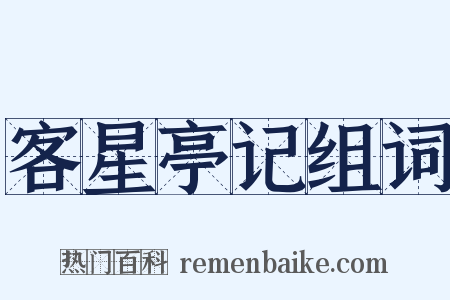 客星亭记组词是什么意思的图片